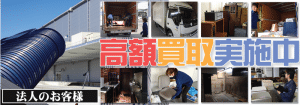 事務機器、事務機器、住宅設備といった業務用機器もお売りください