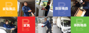 家電・家具・厨房機器・事務機器・住宅設備など高額買取致します