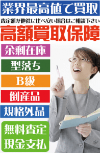 東京都全域で過剰在庫・B級品・大量在庫の商品を丸ごと現金買取いたします