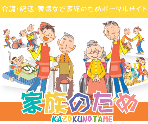 http://www.kazokunotame.com/