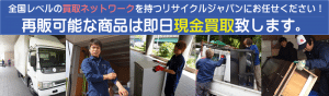 東京都全域で全国に買取ネットワークを持つリサイクルジャパンが出張買取いたします
