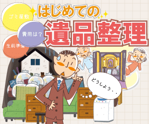 はじめての遺品整理