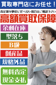 東京都全域で過剰在庫・B級品・大量在庫の商品を丸ごと現金買取いたします