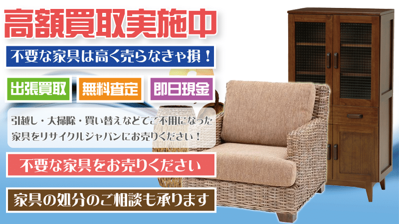 東京都で家具を出張買取するリサイクルショップ
