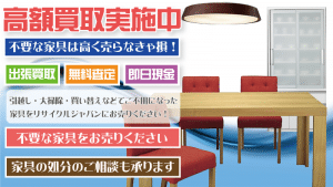 東京都で家具を出張買取するリサイクルショップ