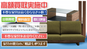 東京都で家具を出張買取するリサイクルショップ
