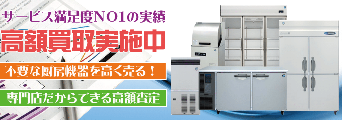 東京都で製氷機、食器洗浄機、コールドテーブル、ショーケースなどの厨房機器を高額買取