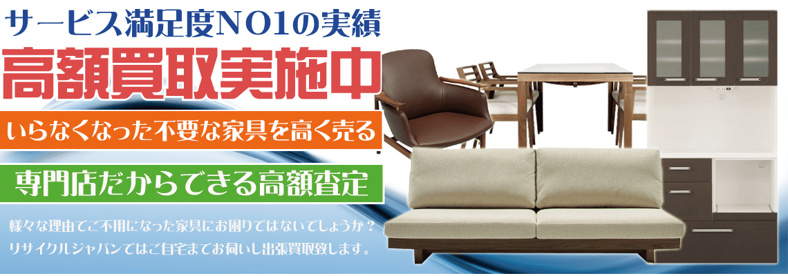 東京都で食器棚、ダイニングセット、ソファ、レンジボードなどの家具を高額買取