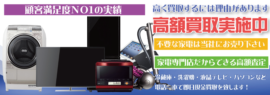 東京都で液晶テレビ、洗濯機、冷蔵庫、オーブンレンジなどの家電や電化製品を高額買取