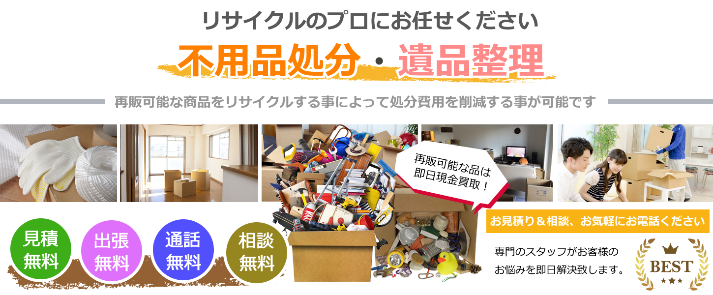 東京都で不用品回収や不用品処分をはじめ遺品整理まで幅広く承ります