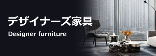 東京都でデザイナーズ家具を買取するリサイクルショップ