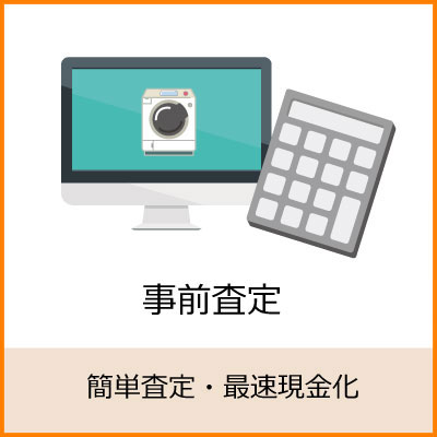 即日現金買取なので簡単に現金が可能です