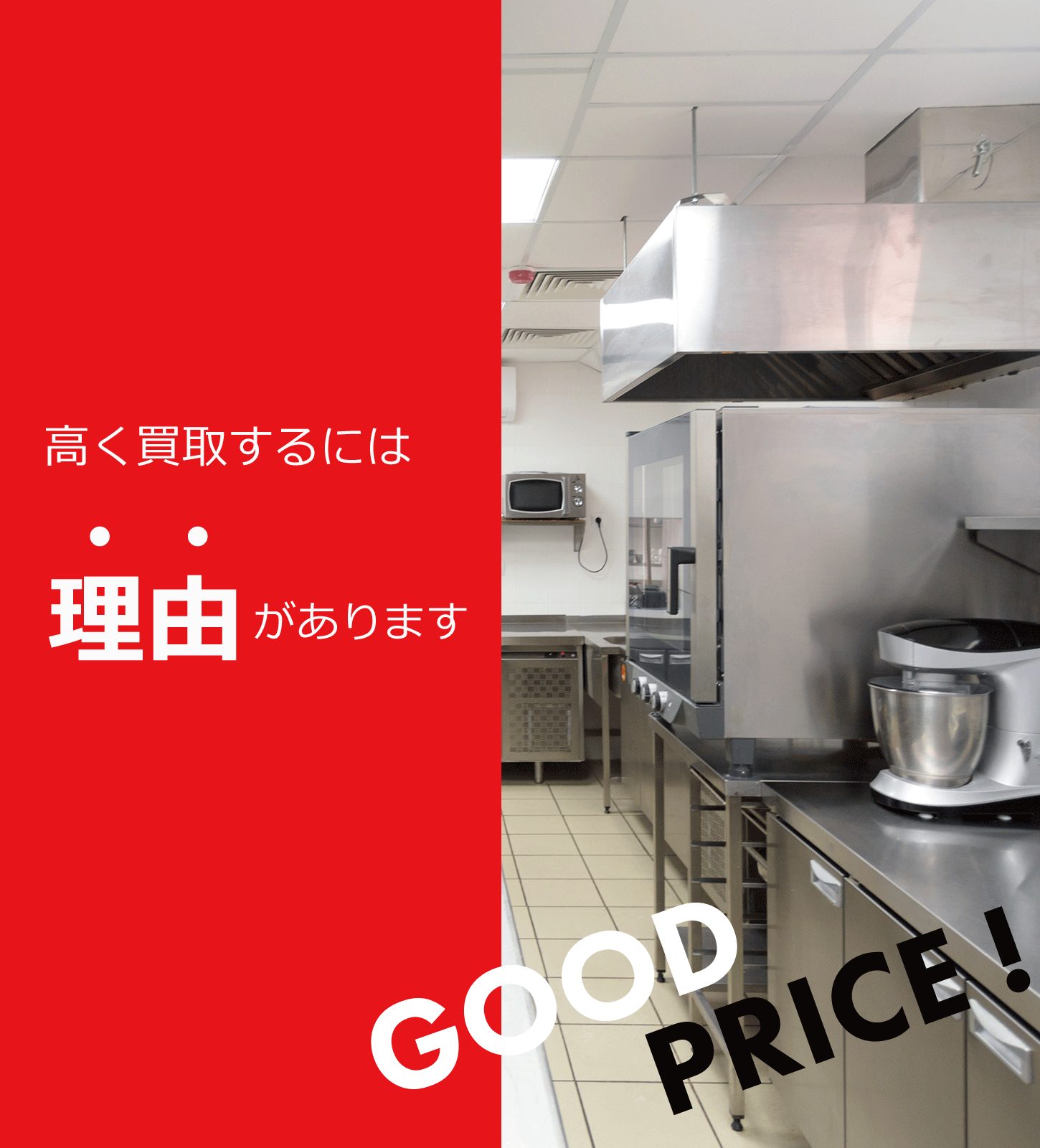 厨房機器や店舗用品を東京都で出張買取するリサイクルショップ