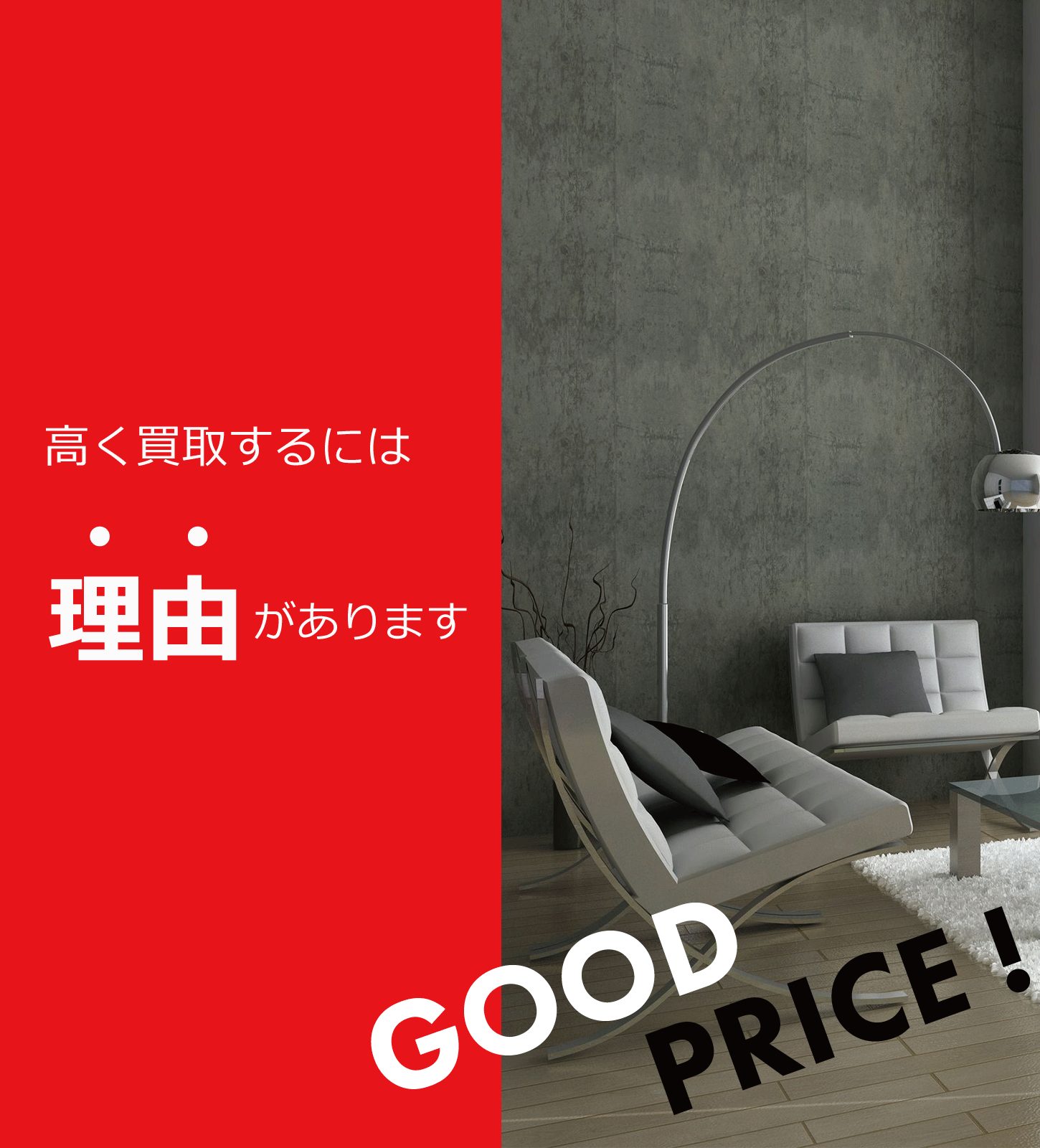 東京都でデザイナーズ家具やブランド家具を高額買取致します