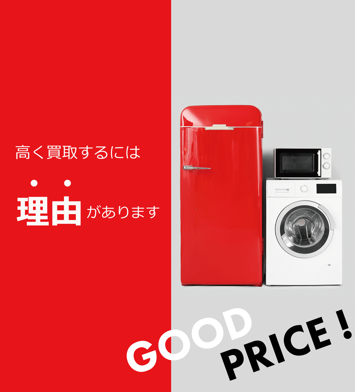 東京都で家電や電化製品を出張買取するリサイクルショップ