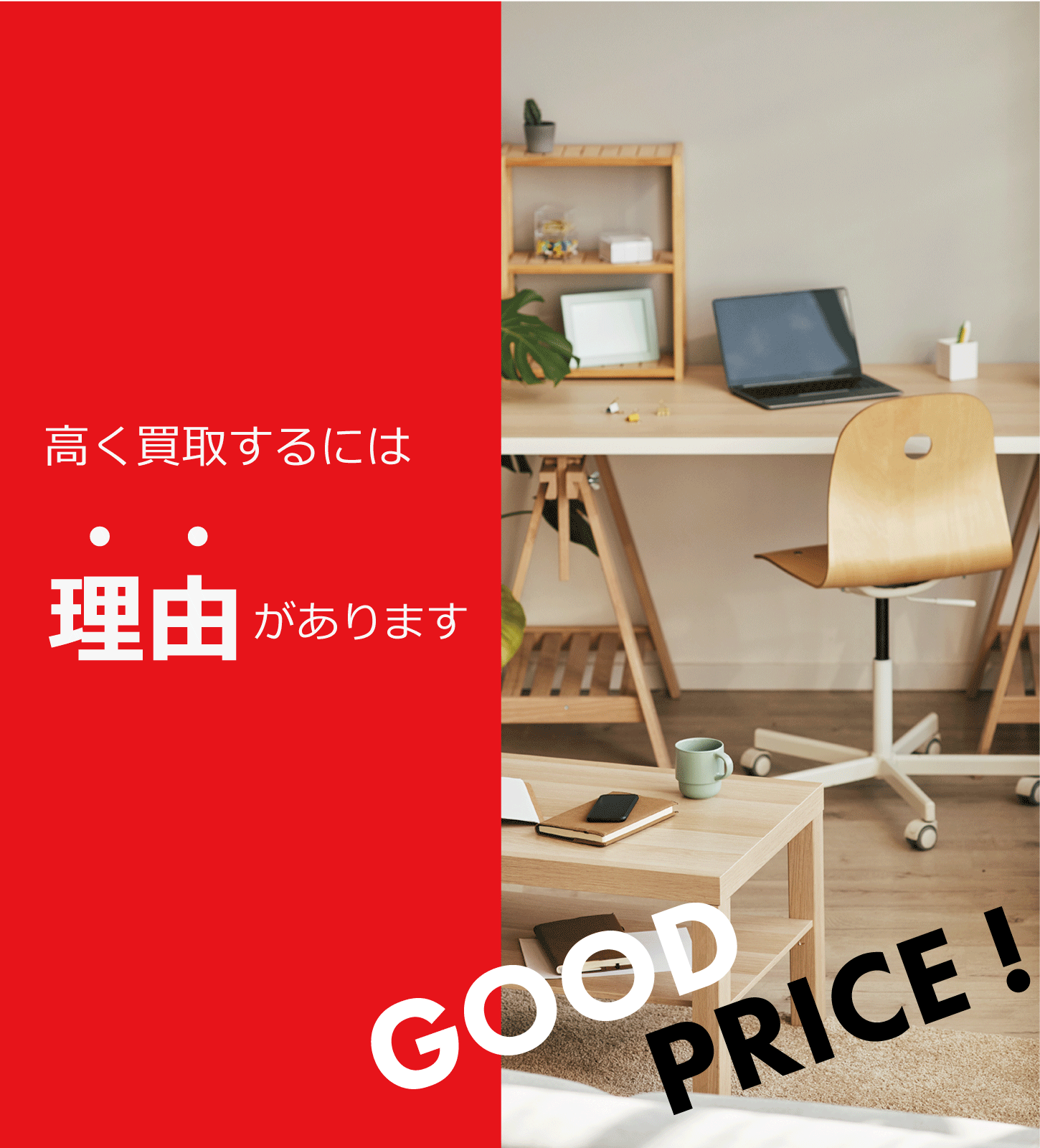 家具を買取するリサイクルショップ　リサイクルジャパン