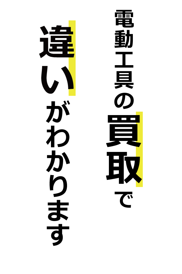 電動工具の買取で違いがわかります