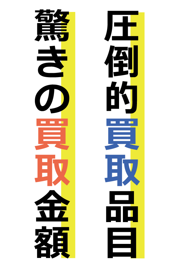 買取価格と品目